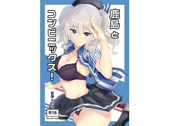 鹿島とコンビニックス！のエロ漫画画像