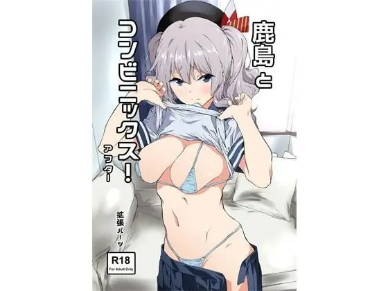 鹿島とコンビニックス！アフターのエロ漫画画像