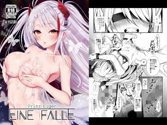 EINE FALLE〜プリンツ・オ○ゲン〜のエロ漫画画像