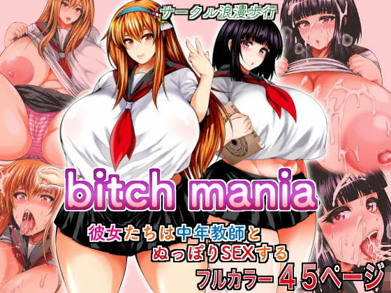 bitch mania -彼女たちは中年教師とぬっぽりSEXする-のエロ漫画画像