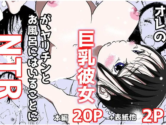 オレの巨乳彼女が、ヤリチンとお風呂に入ることにNTRのエロ漫画画像