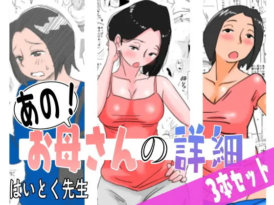 あの！お母さんの詳細 3本セットのエロ漫画画像