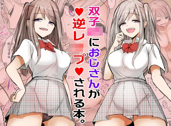 双子JKにおじさんが逆レ●プされちゃうお話。のエロ漫画画像