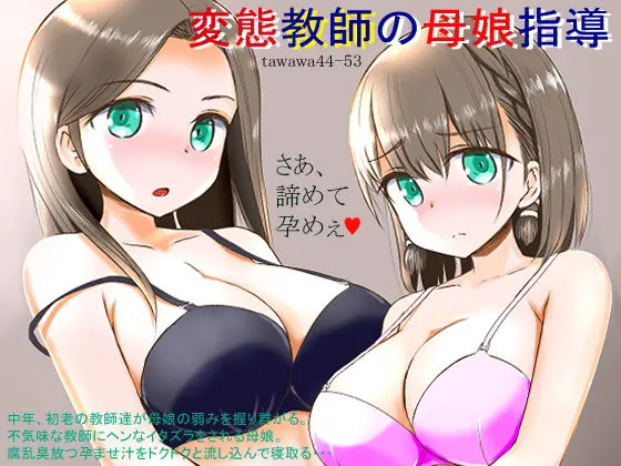 変態教師の母娘指導 〜TAWAWA44-53〜のエロ漫画画像