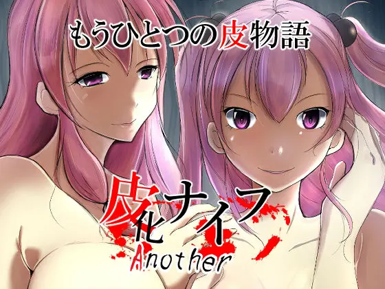 皮化ナイフAnotherのエロ漫画画像