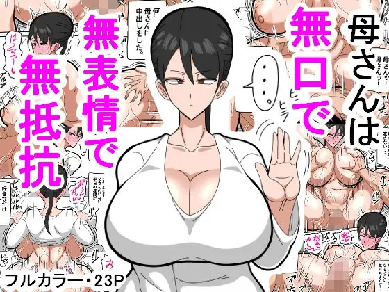 母さんは無口で無表情で無抵抗のエロ漫画画像