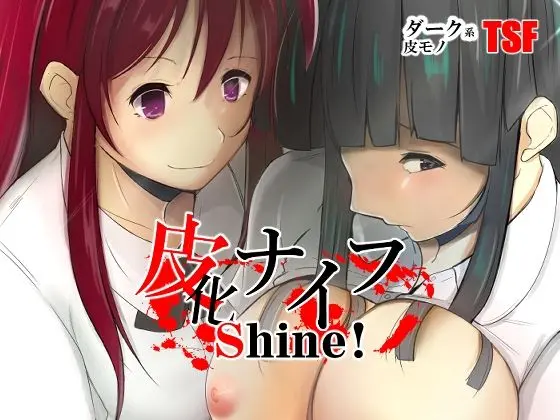 皮化ナイフShine！のエロ漫画画像