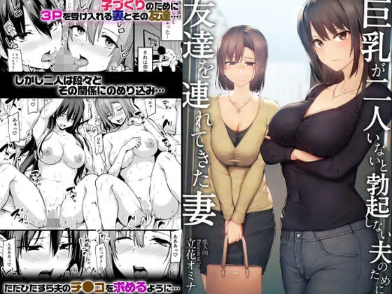 巨乳が2人いないと勃起しない夫のために友達を連れてきた妻のエロ漫画画像