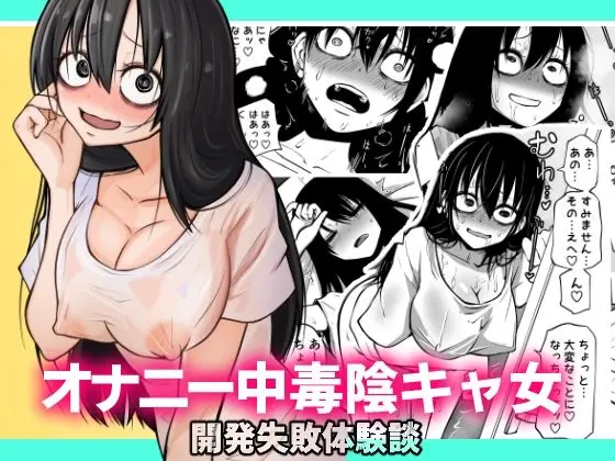 オナニー中毒陰キャ女の開発失敗体験談のエロ漫画画像