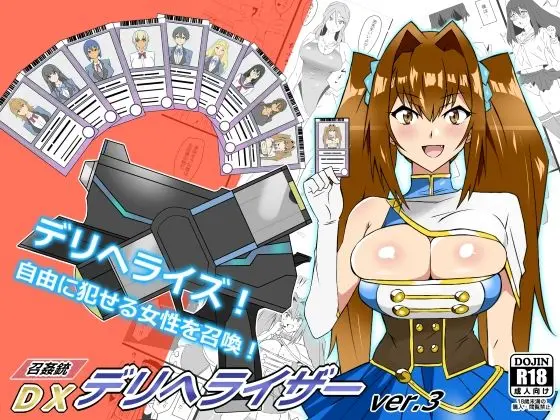 『召姦銃 DXデリへライザー』ver.3 〜カードから女性を召喚してエッチするお話〜のエロ漫画画像