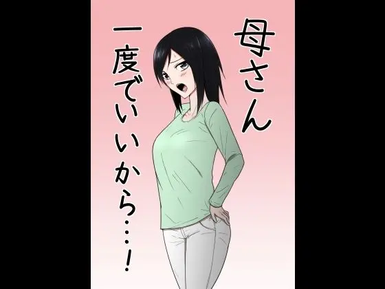 母さん一度でいいから…！のエロ漫画画像