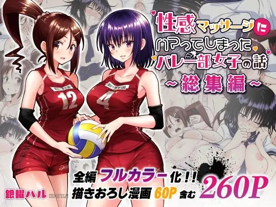 性感マッサージにハマってしまったバレー部女子の話〜総集編〜のエロ漫画画像