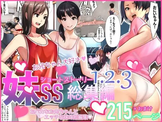 妹SS（ショートストーリー）総集編1.2.3のエロ漫画画像