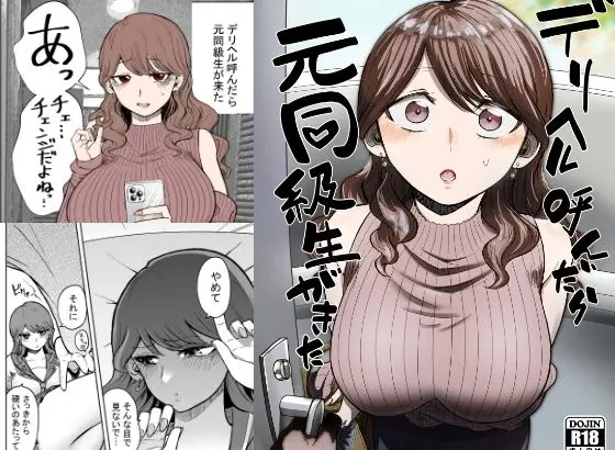 デリヘル呼んだら元同級生が来たのエロ漫画画像