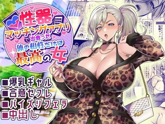 性器マッチングアプリで出会った体の相性だけは最高の女のエロ漫画画像