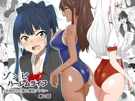 ゾンビハーレムライフ〜抗体持ちの俺と爆乳ゾンビ〜 第二話のエロ漫画画像