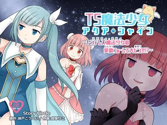 TS魔法少女アクア・シャイン 〜ヤンデレズ魔法少女の愛欲フォームで大ピンチ！？〜のエロ漫画画像