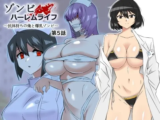 ゾンビハーレムライフ〜抗体持ちの俺と爆乳ゾンビ〜 第五話のエロ漫画画像