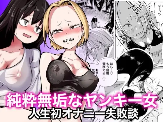 純粋無垢なヤンキー女人生初オナニー失敗談のエロ漫画画像