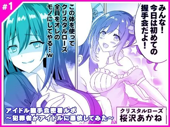 アイドル握手会密着ルポ 〜犯罪者がアイドルに憑依してみた〜のエロ漫画画像