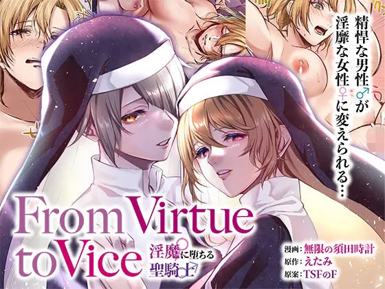 From Virtue to Vice 〜淫魔♀に堕ちる聖騎士♂〜のエロ漫画画像