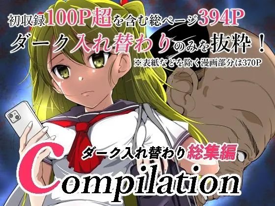 compilationダーク入れ替わり総集編のエロ漫画画像