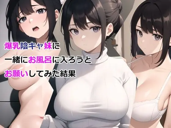 爆乳陰キャ妹に一緒にお風呂に入ろうとお願いしてみた結果のエロ漫画画像