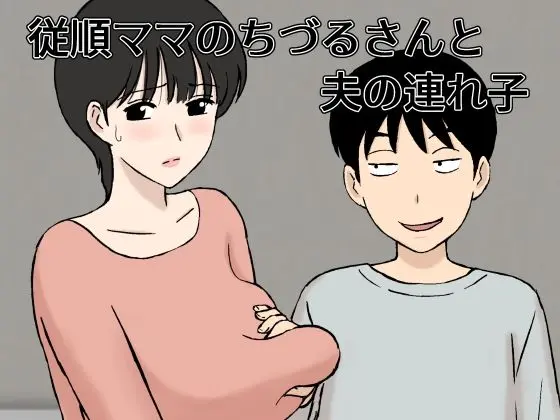 従順ママのちづるさんと夫の連れ子のエロ漫画画像