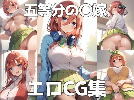 五等分の〇嫁 エロCG集のエロ漫画画像