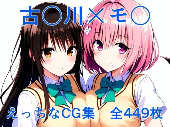 古〇川×モ〇 えっちなCG集のエロ漫画画像