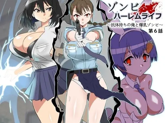 ゾンビハーレムライフ〜抗体持ちの俺と爆乳ゾンビ〜 第六話のエロ漫画画像