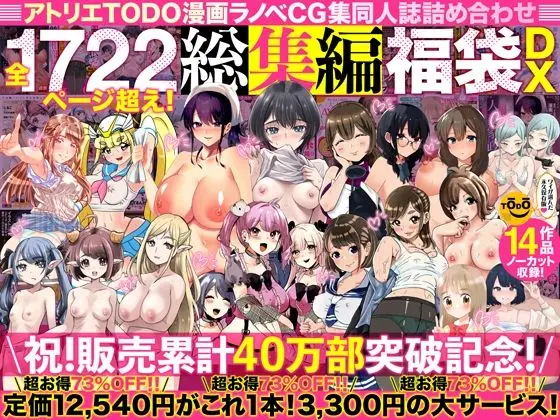 アトリエTODO漫画ラノベCG集同人誌詰め合わせ 全1722ページ超え！総集編福袋DXのエロ漫画画像