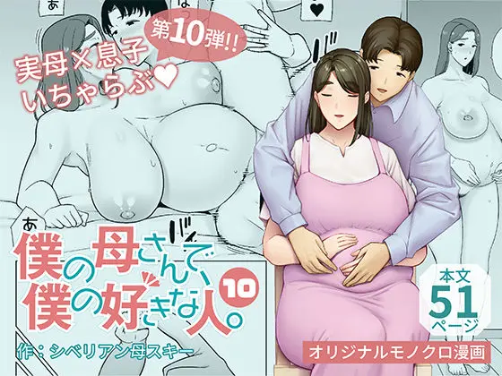 僕の母さんで、僕の好きな人。10のエロ漫画画像