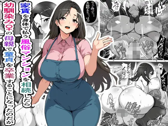 家賃を身体で払う風俗マンションを相続したら幼馴染♀の母親で童貞を卒業することになったのだがのエロ漫画画像