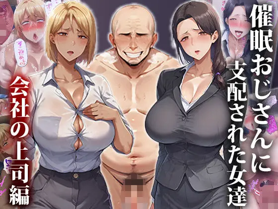 催●おじさんに支配された女達〜会社の上司編のエロ漫画画像