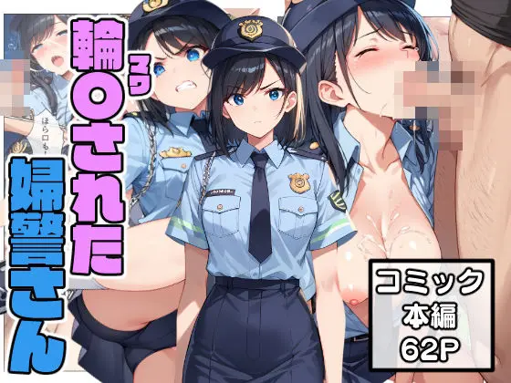 輪〇された婦警さんのエロ漫画画像