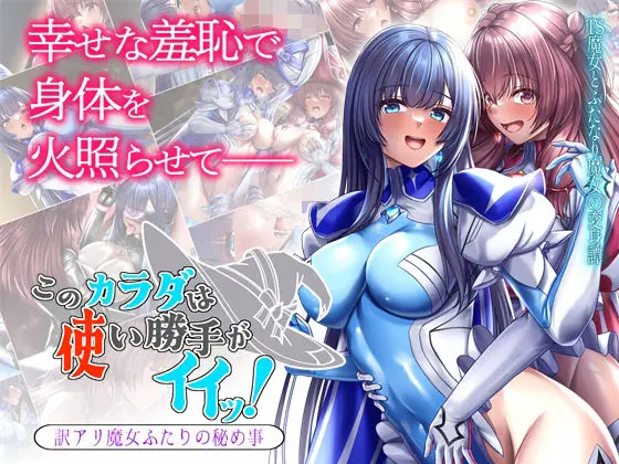 このカラダは使い勝手がイイッ！ 訳アリ魔女ふたりの秘め事のエロ漫画画像