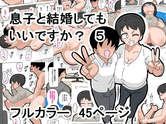 息子と結婚してもいいですか？  5のエロ漫画画像